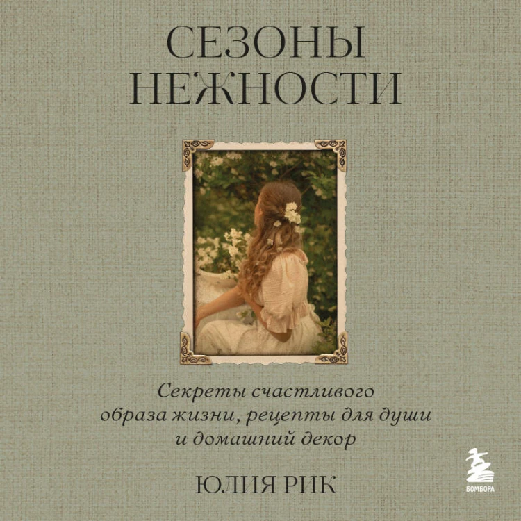 Сезоны нежности. Секреты счастливого образа жизни, рецепты для души и домашний декор