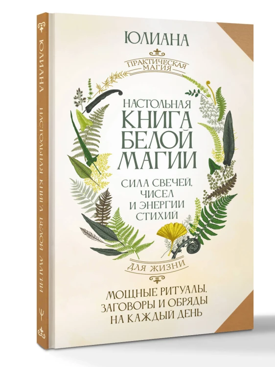 Настольная книга белой магии. Мощные ритуалы, заговоры и обряды на каждый день. Сила свечей, чисел и энергии стихий