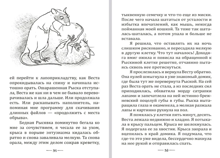 Крысявки 2.0. Крысиное житие в байках и картинках
