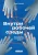 Внутри рабочей среды. Психодинамика организационной жизни