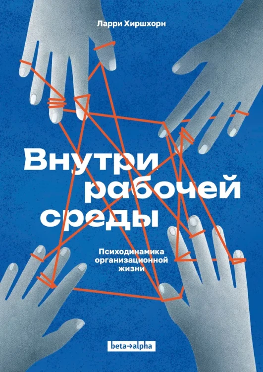 Внутри рабочей среды. Психодинамика организационной жизни