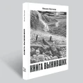 Книга выживших
