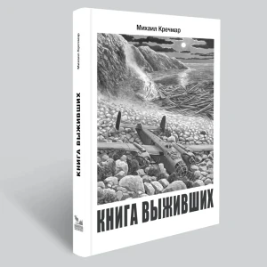 Книга выживших