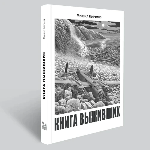 Книга выживших