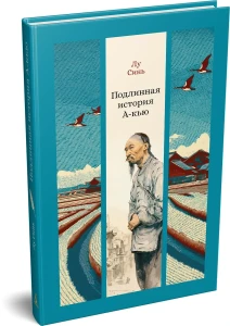 Подлинная история А-кью