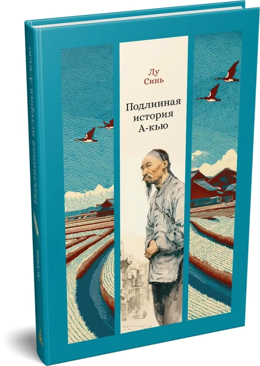 Подлинная история А-кью