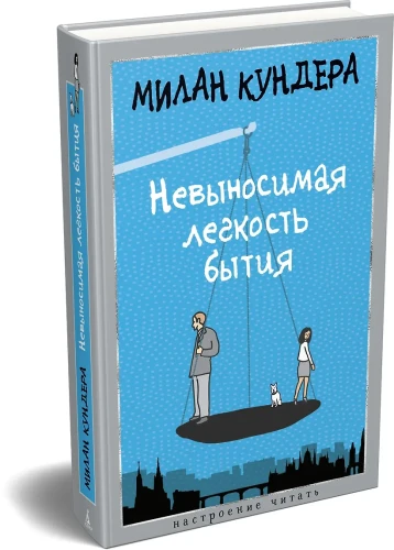 Невыносимая легкость бытия