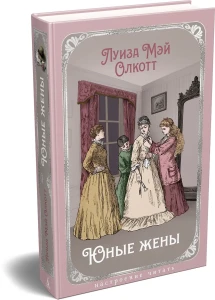 Юные жены (с илл.)