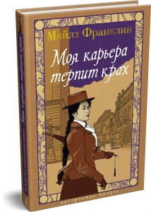Моя карьера терпит крах