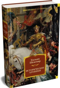 Исторические хроники (с илл.)