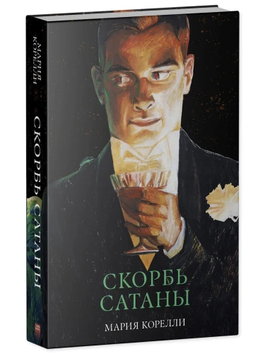 Скорбь Сатаны