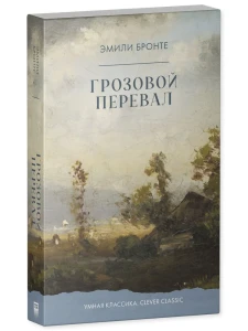Умная классика. Clever classic. Грозовой Перевал/Бронте Э.