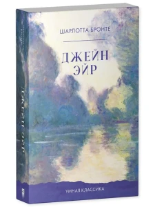 Умная классика. Clever classic. Джейн Эйр/Бронте Ш.