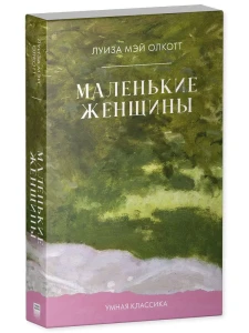Умная классика. Clever classic. Маленькие женщины/Mэй О.