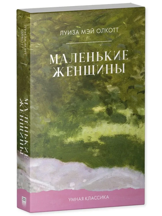 Маленькие женщины