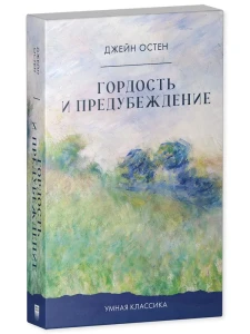 Умная классика. Clever classic. Гордость и предубеждение/Остен Д.