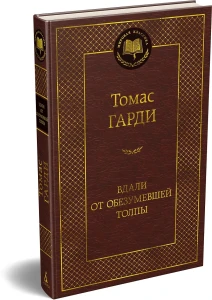 Вдали от обезумевшей толпы
