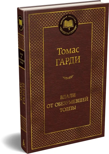Вдали от обезумевшей толпы