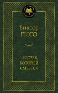 Человек, который смеется
