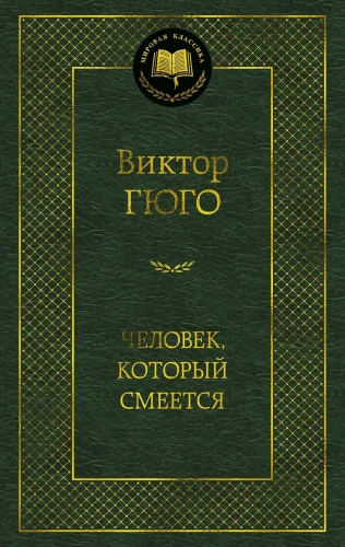 Человек, который смеется
