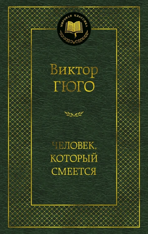 Человек, который смеется