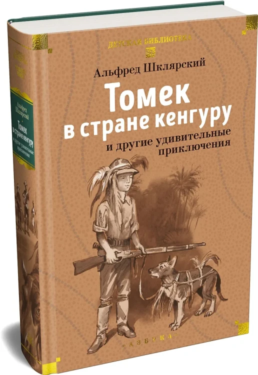 Томек в стране кенгуру и другие удивительные приключения