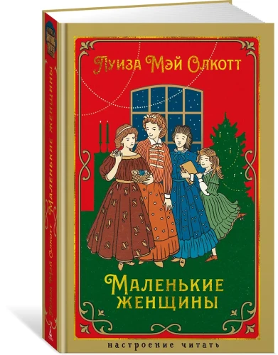 Маленькие женщины