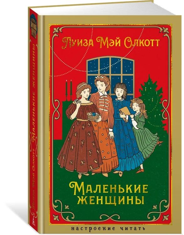 Маленькие женщины
