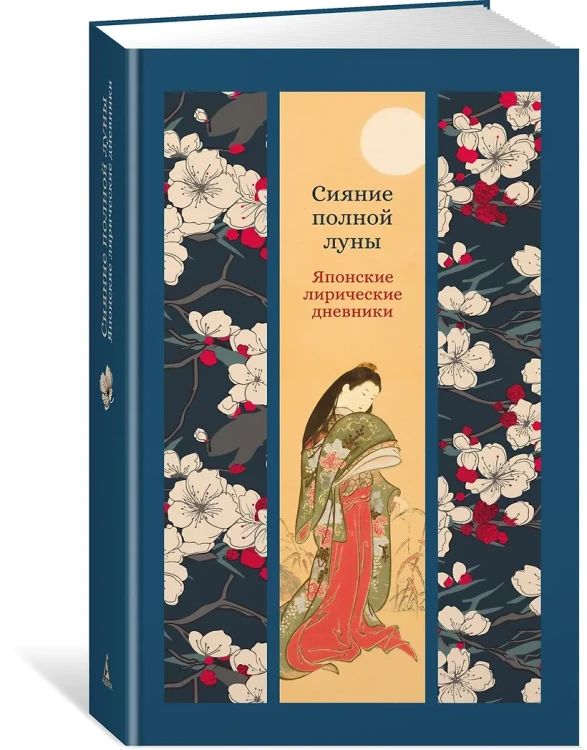 Сияние полной луны: Японские лирические дневники