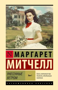 Унесенные ветром т. 1