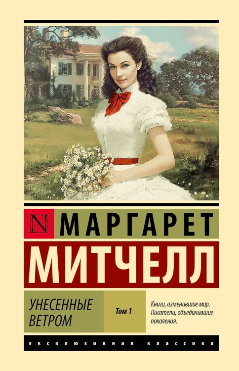 Унесенные ветром т. 1