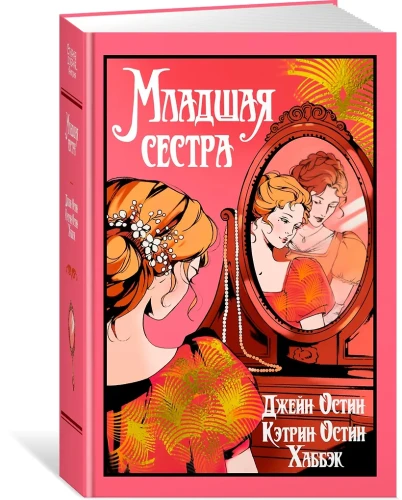 Младшая сестра