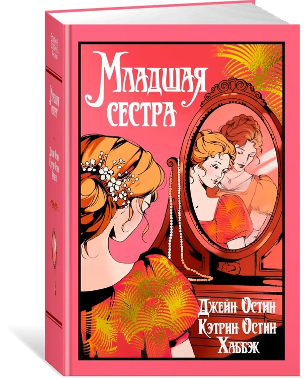 Младшая сестра