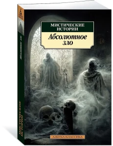 Мистические истории. Абсолютное зло