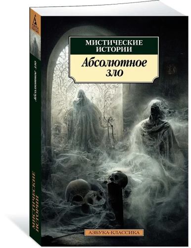 Мистические истории. Абсолютное зло