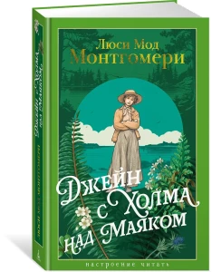 Джейн с Холма над Маяком