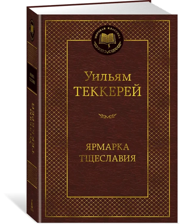 Ярмарка Тщеславия. Роман без героя