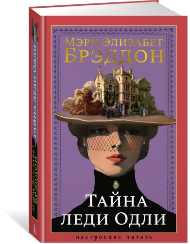 Тайна леди Одли