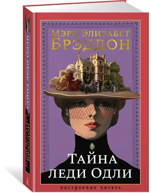 Тайна леди Одли