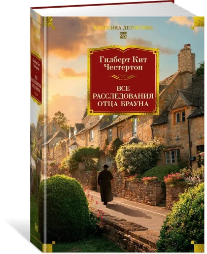 Все расследования отца Брауна