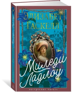 Миледи Ладлоу