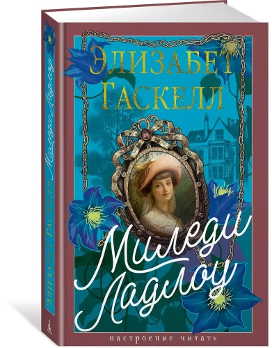 Миледи Ладлоу