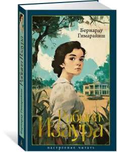 Рабыня Изаура