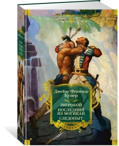 Зверобой. Последний из могикан. Следопыт (с илл.)