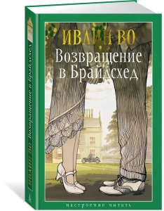 Возвращение в Брайдсхед