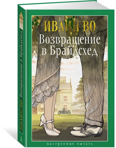 Возвращение в Брайдсхед