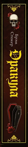 Дракула