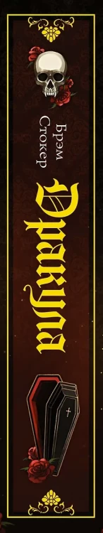 Дракула