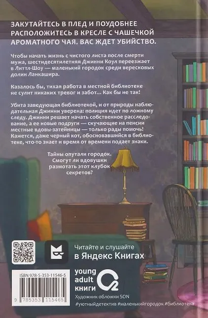 Смерть в вязаных носочках