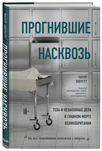 Прогнившие насквозь: тела и незаконные дела в главном морге Великобритании